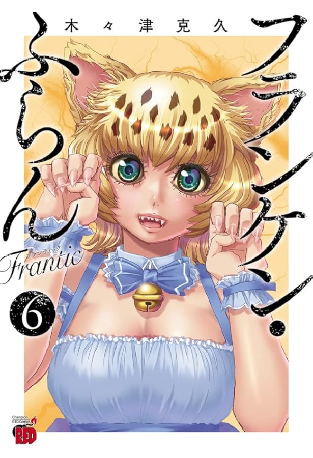 フランケン・ふらん Frantic 5 (5) (チャンピオンREDコミックス